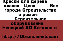 Краски для дерева premium-класса › Цена ­ 500 - Все города Строительство и ремонт » Строительное оборудование   . Ненецкий АО,Коткино с.